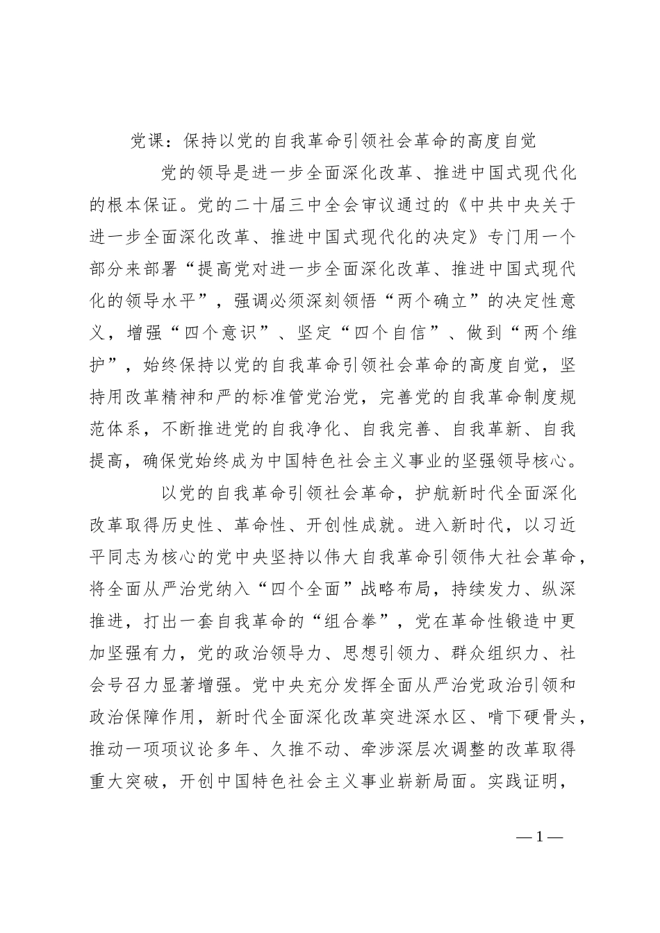 党课：保持以党的自我革命引领社会革命的高度自觉_第1页