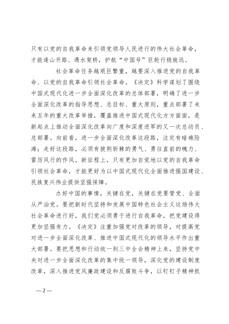 党课：保持以党的自我革命引领社会革命的高度自觉_第2页