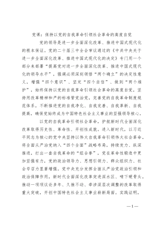 党课：保持以党的自我革命引领社会革命的高度自觉