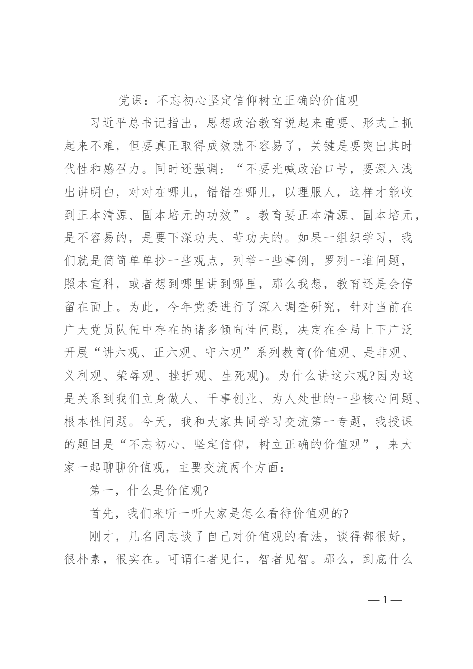 党课：不忘初心坚定信仰 树立正确的价值观_第1页