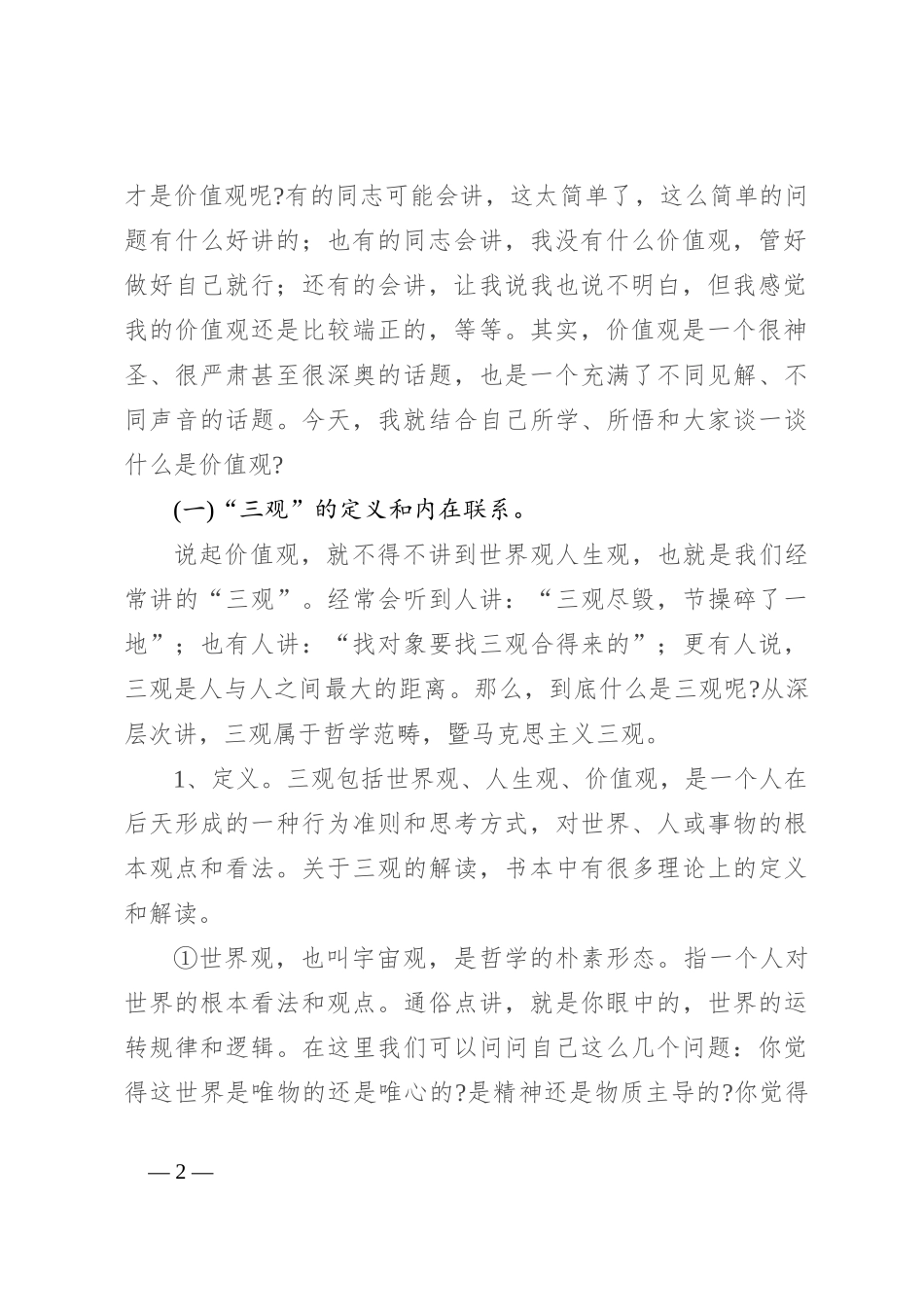 党课：不忘初心坚定信仰 树立正确的价值观_第2页