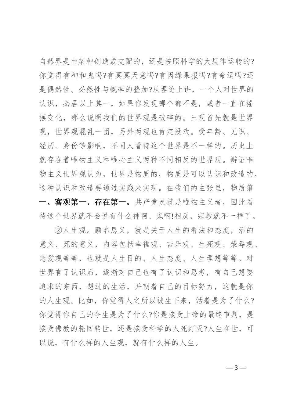 党课：不忘初心坚定信仰 树立正确的价值观_第3页