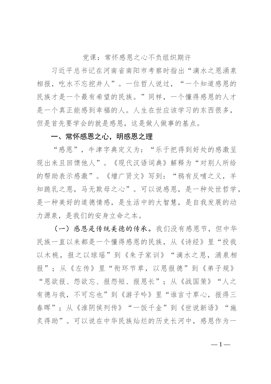 党课：常怀感恩之心 不负组织期许_第1页