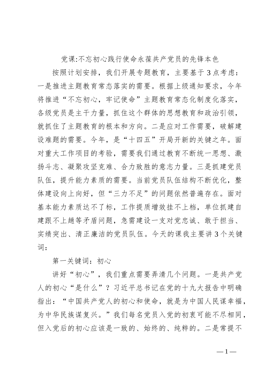 党课：不忘初心践行使命永葆共产党员的先锋本色_第1页