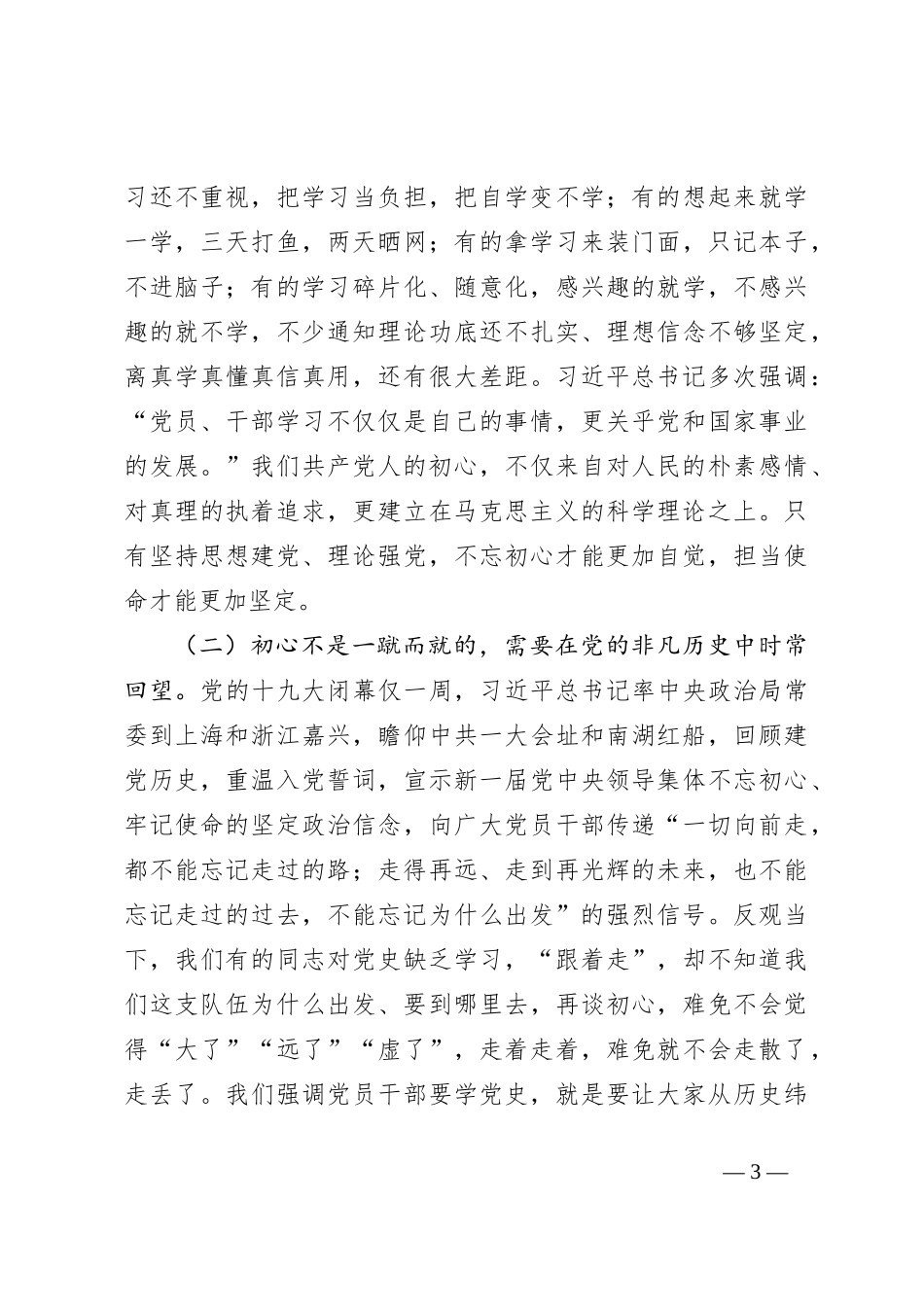 党课：不忘初心践行使命永葆共产党员的先锋本色_第3页