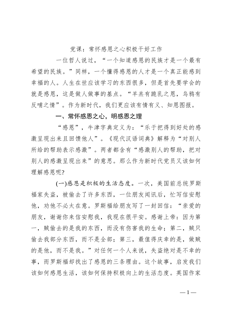 党课：常怀感恩之心 积极干好工作_第1页