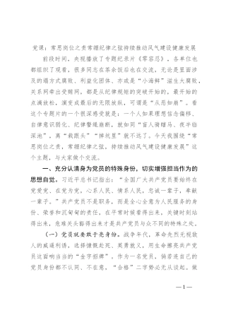 党课：常思岗位之责 常绷纪律之弦 持续推动风气建设健康发展