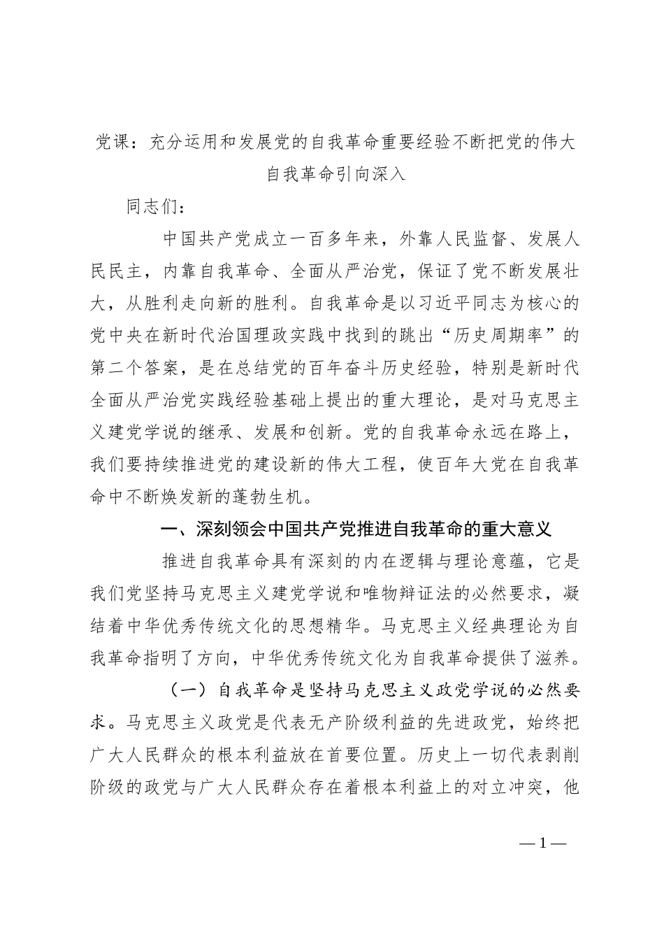 党课：充分运用和发展党的自我革命重要经验 不断把党的伟大自我革命引向深入_第1页