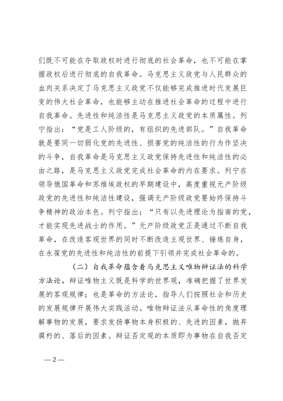 党课：充分运用和发展党的自我革命重要经验 不断把党的伟大自我革命引向深入_第2页