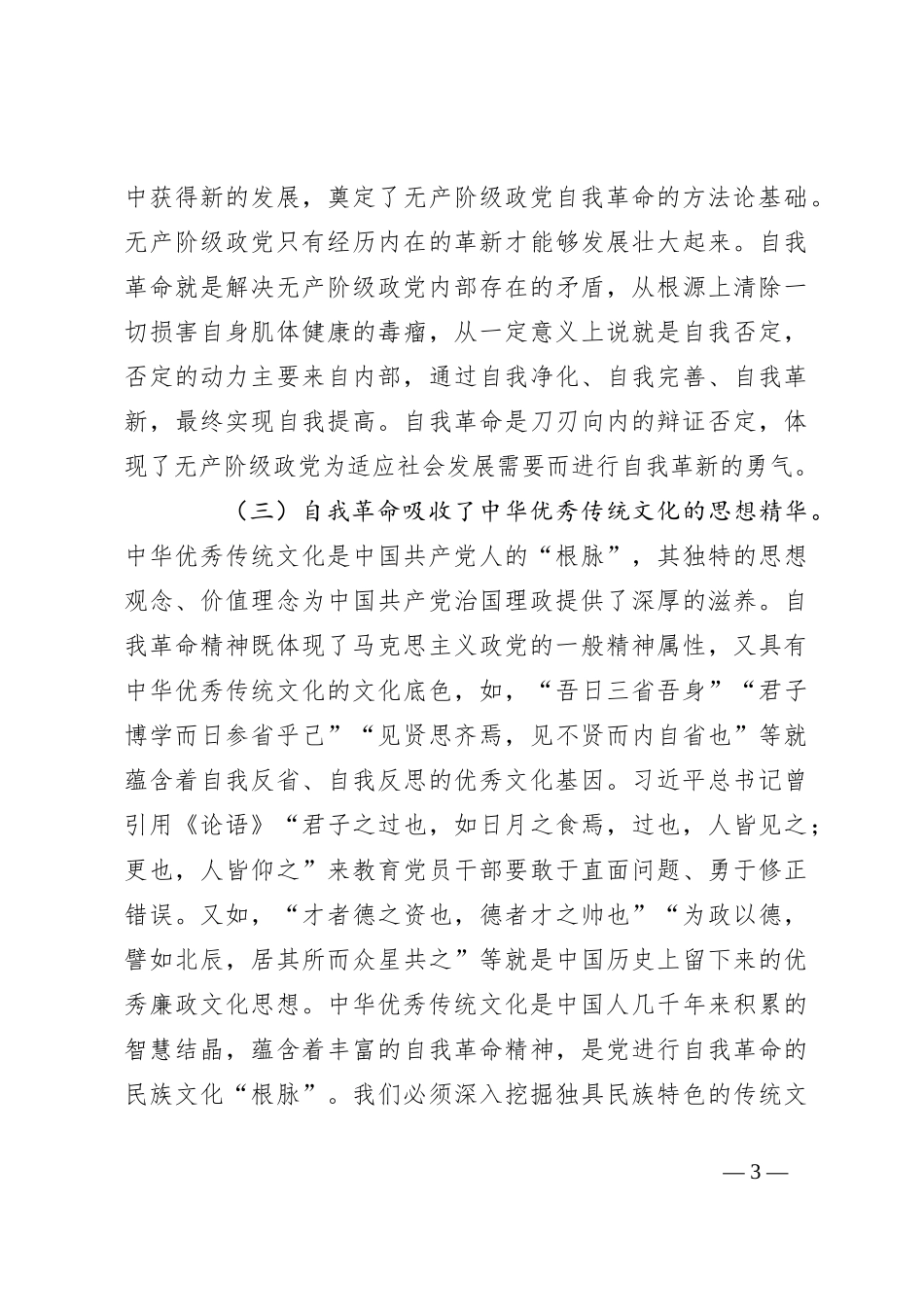 党课：充分运用和发展党的自我革命重要经验 不断把党的伟大自我革命引向深入_第3页