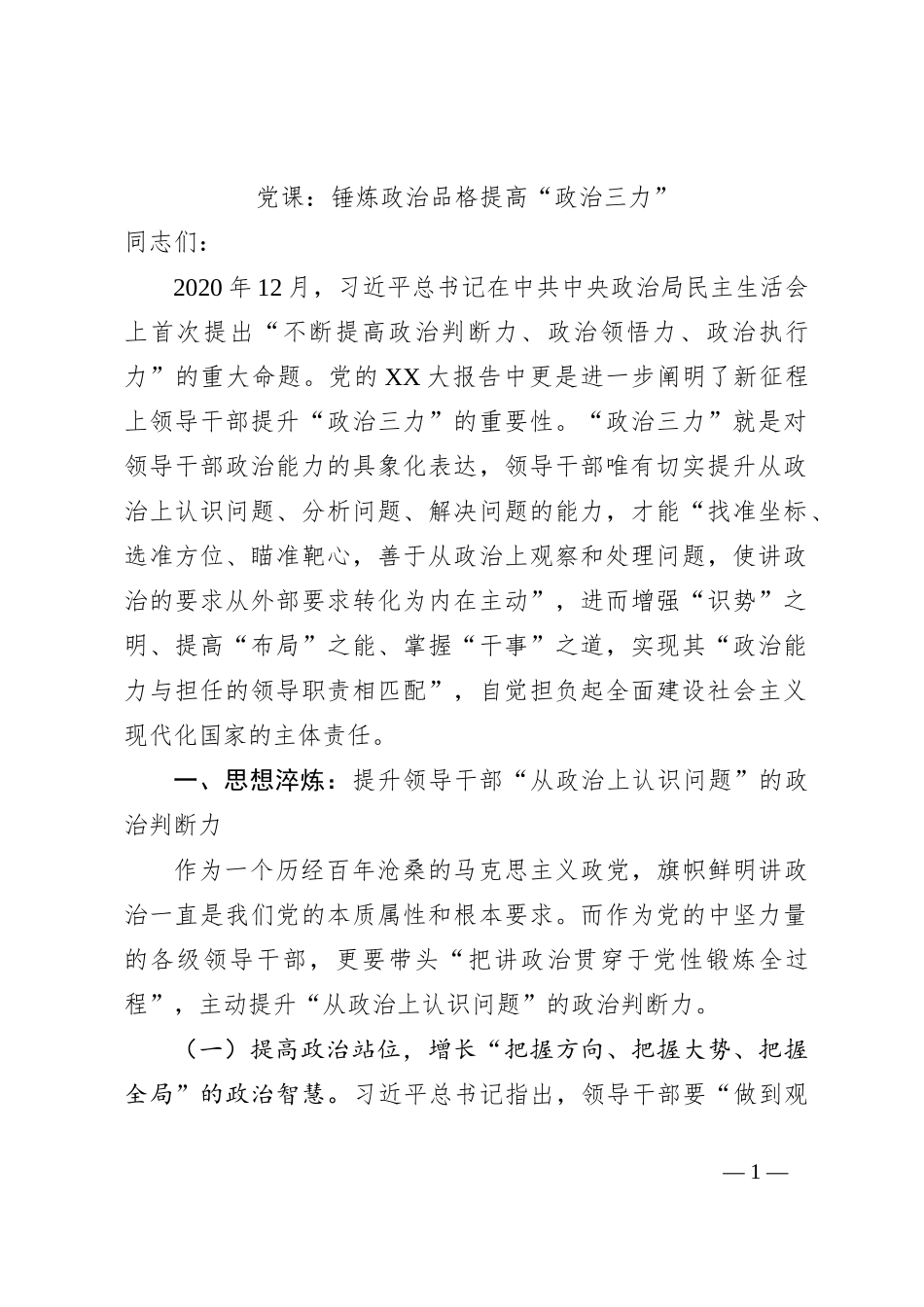 党课：锤炼政治品格提高“政治三力”_第1页