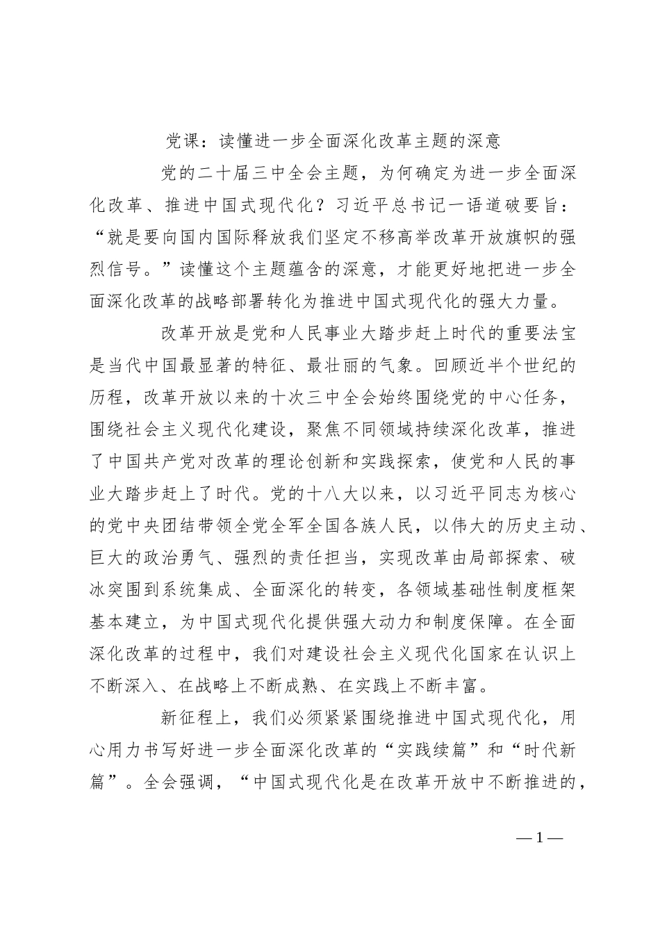 党课：读懂进一步全面深化改革主题的深意_第1页