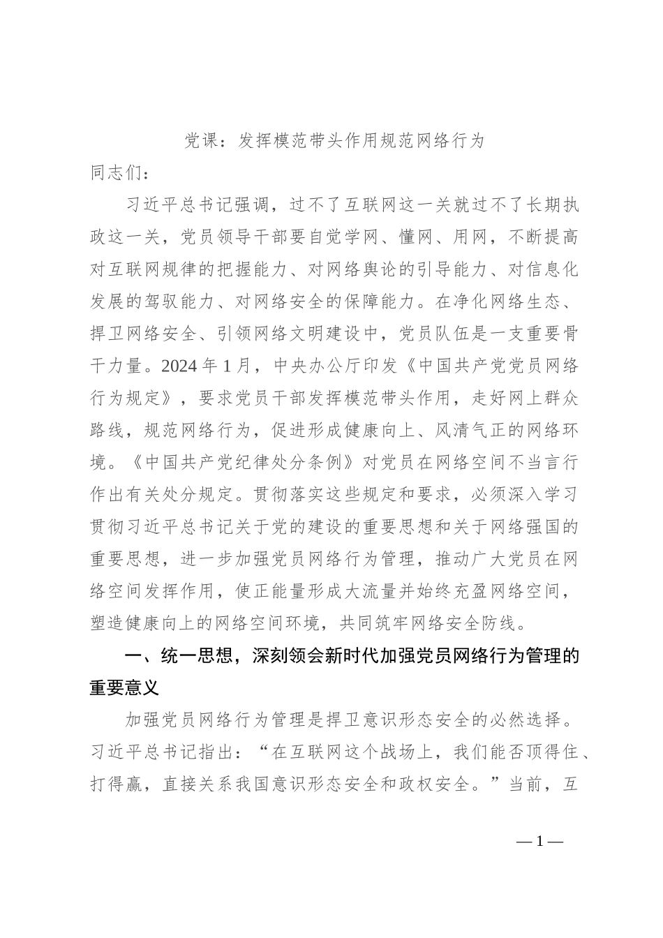 党课：发挥模范带头作用 规范网络行为_第1页