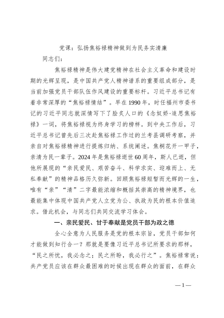 党课：弘扬焦裕禄精神 做到为民务实清廉_第1页