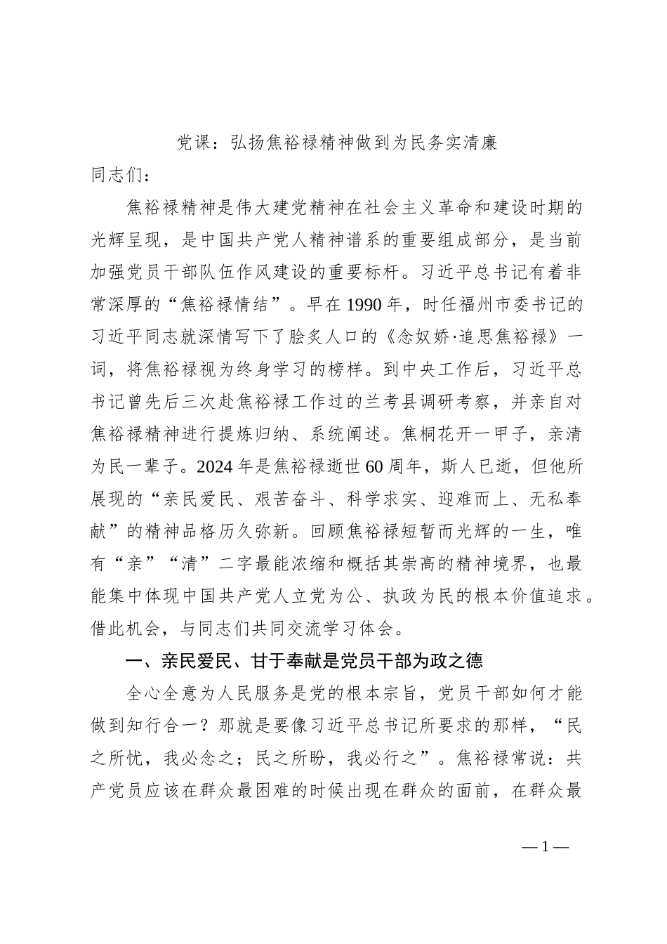 党课：弘扬焦裕禄精神做到为民务实清廉_第1页