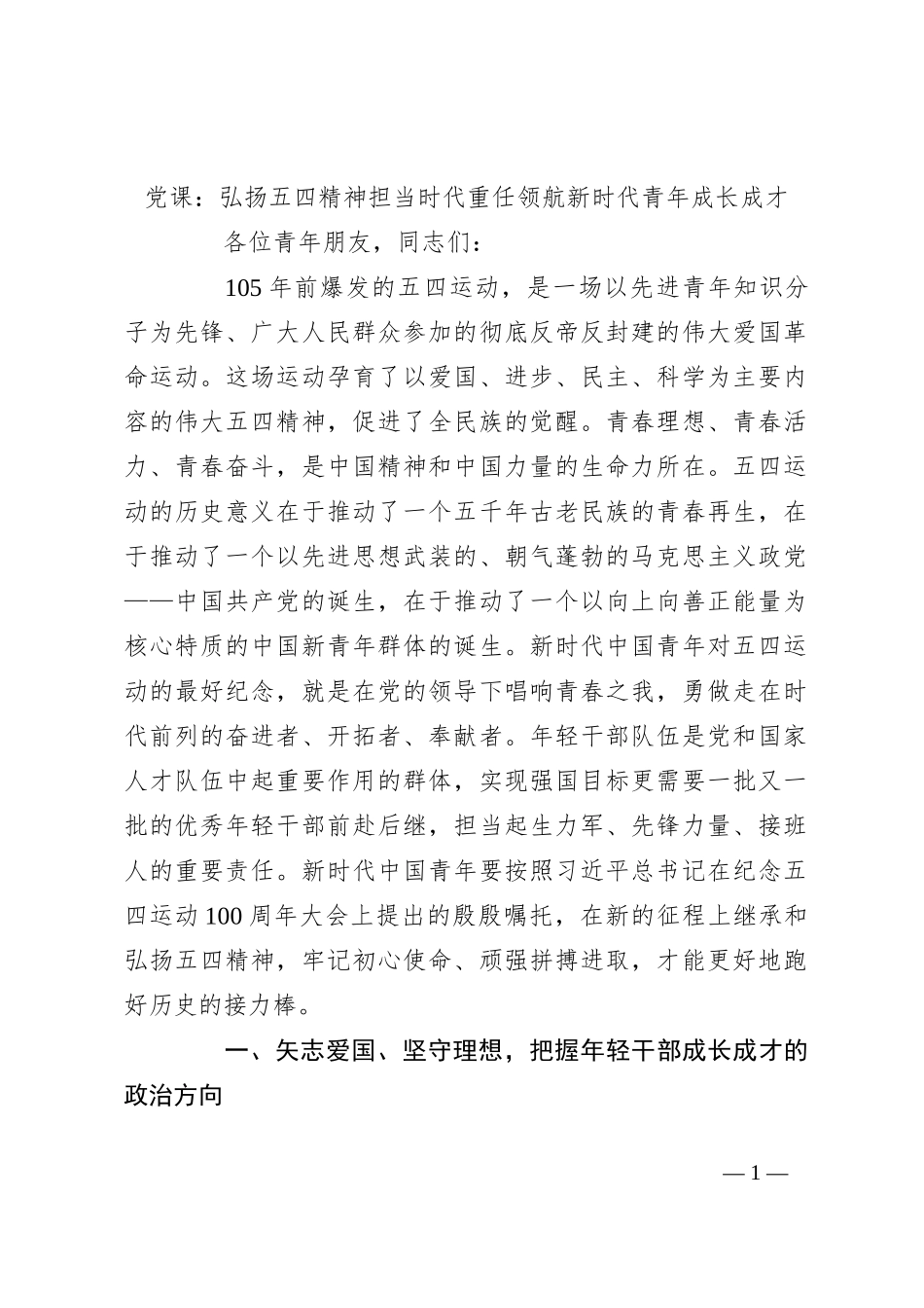 党课：弘扬五四精神 担当时代重任 领航新时代青年成长成才_第1页