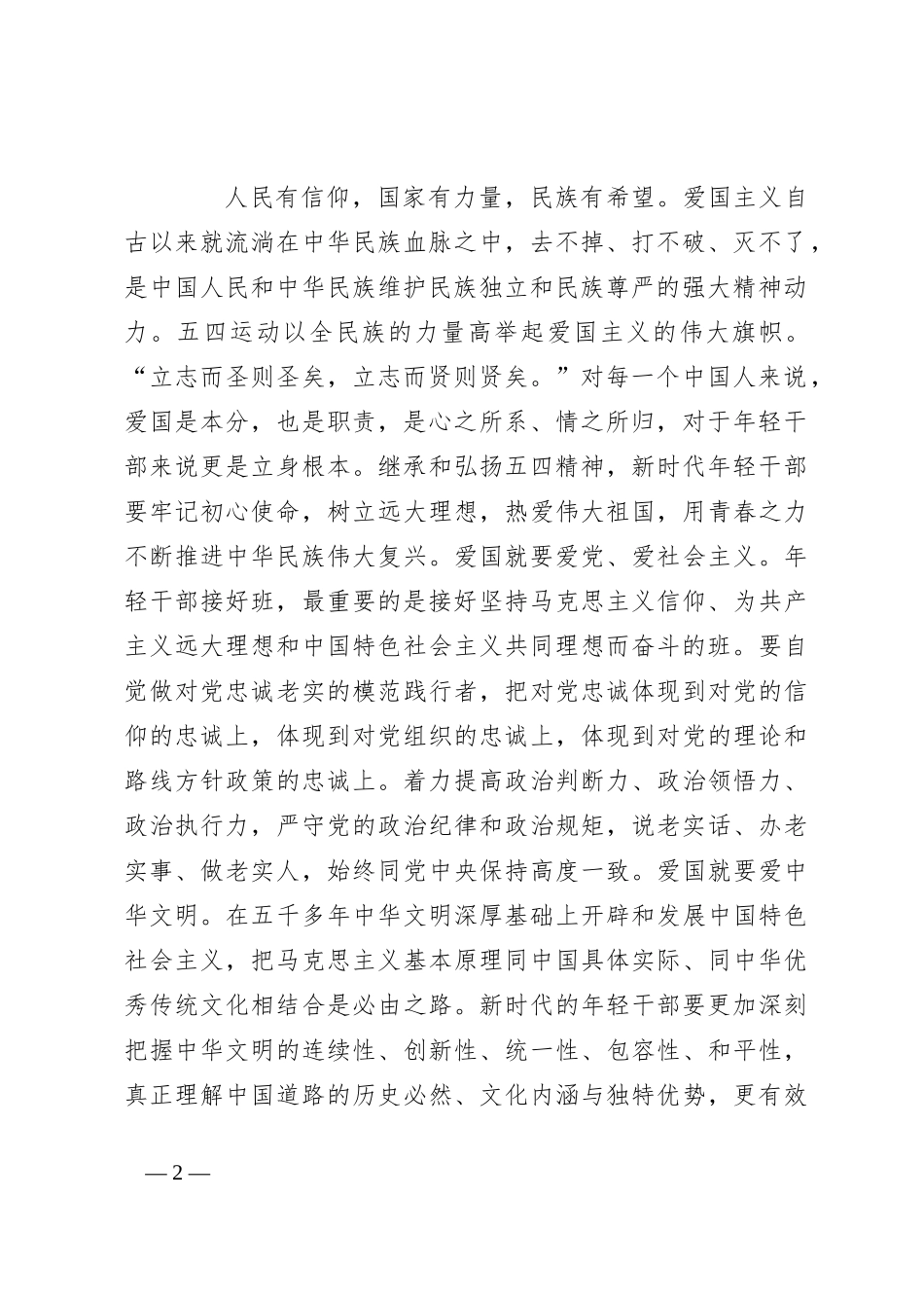 党课：弘扬五四精神 担当时代重任 领航新时代青年成长成才_第2页
