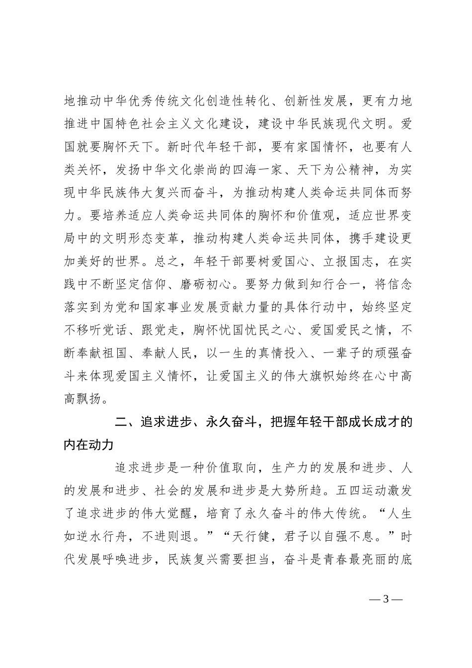 党课：弘扬五四精神 担当时代重任 领航新时代青年成长成才_第3页