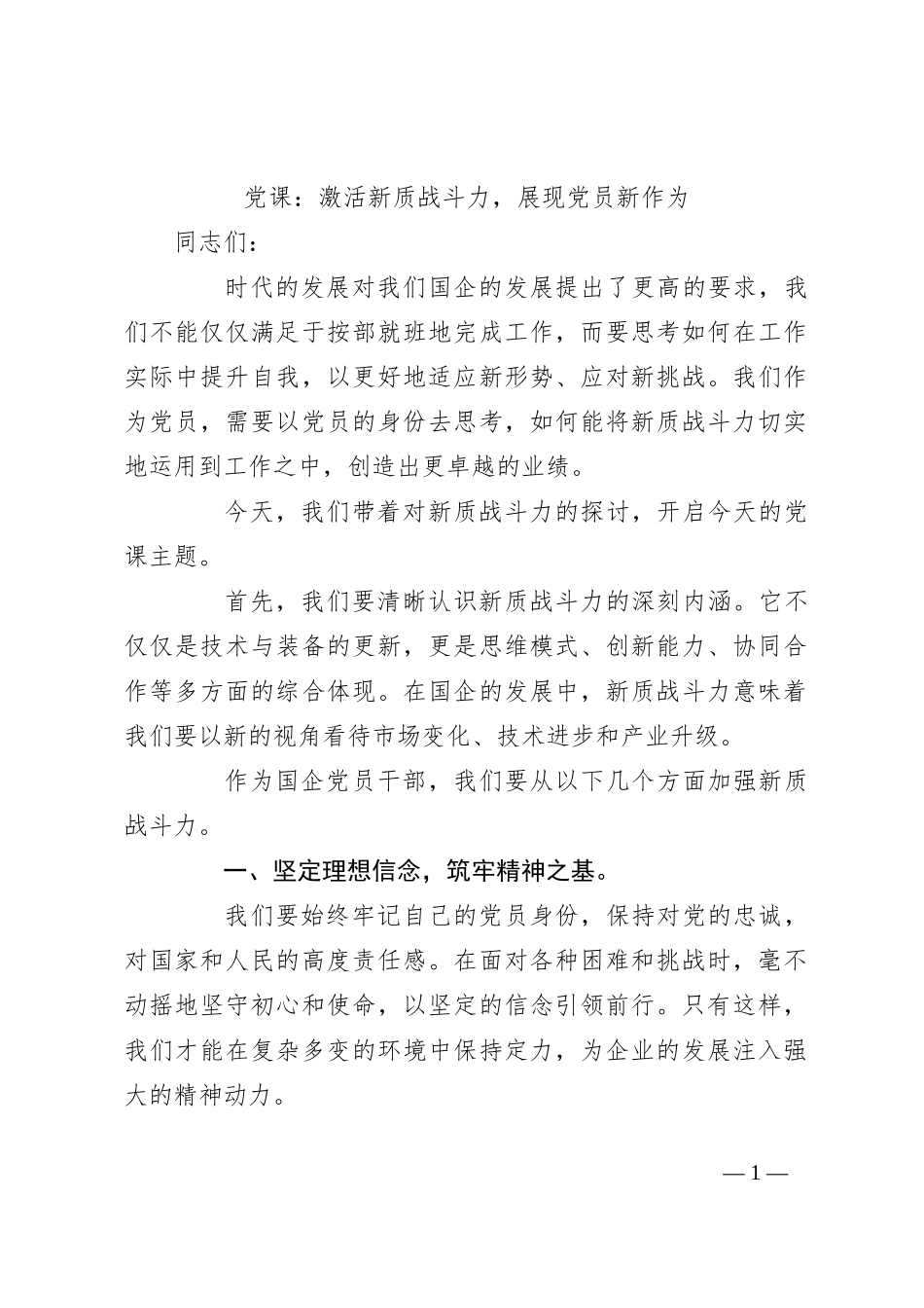 党课：激活新质战斗力，展现党员新作为_第1页