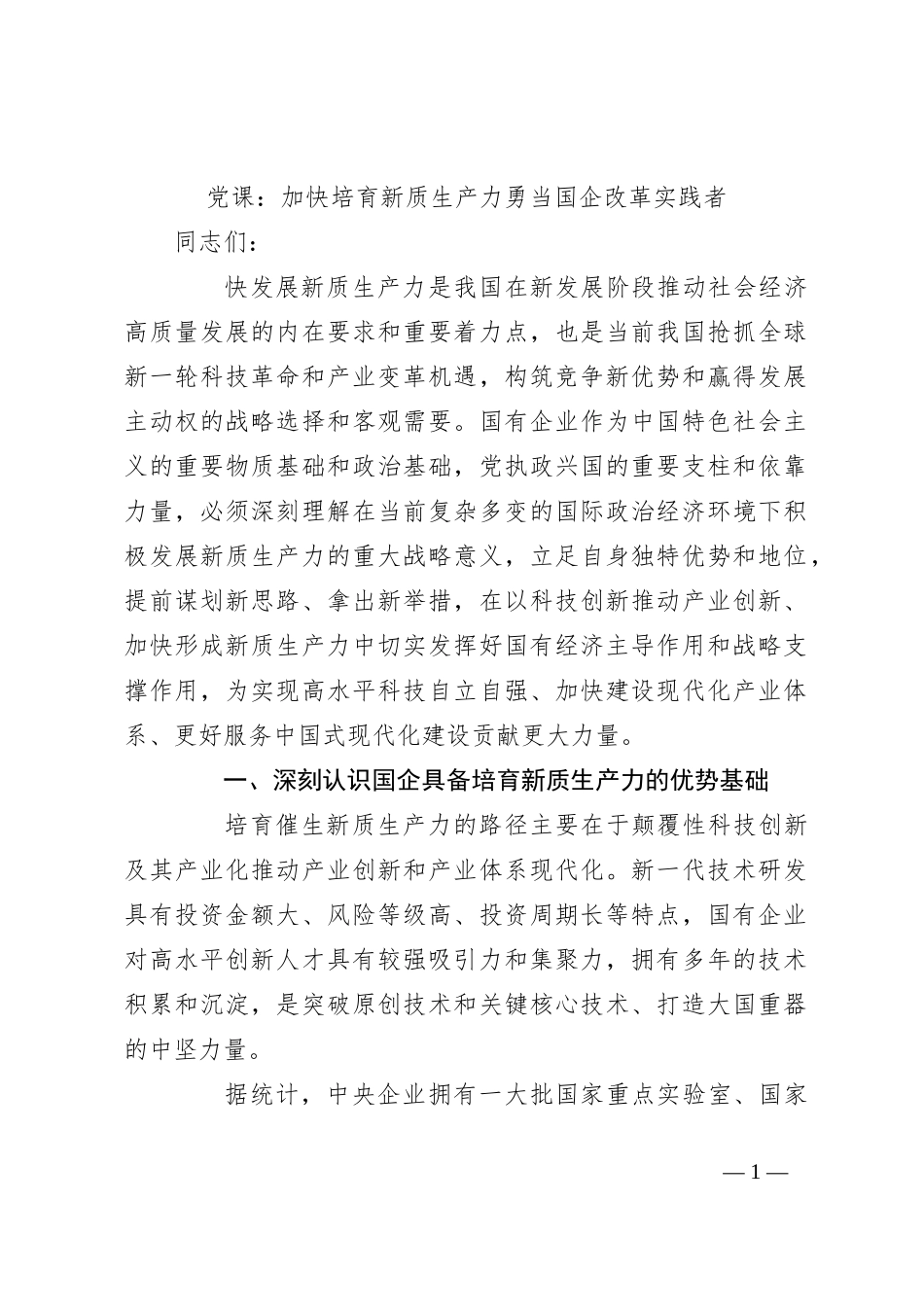 党课：加快培育新质生产力 勇当国企改革实践者_第1页