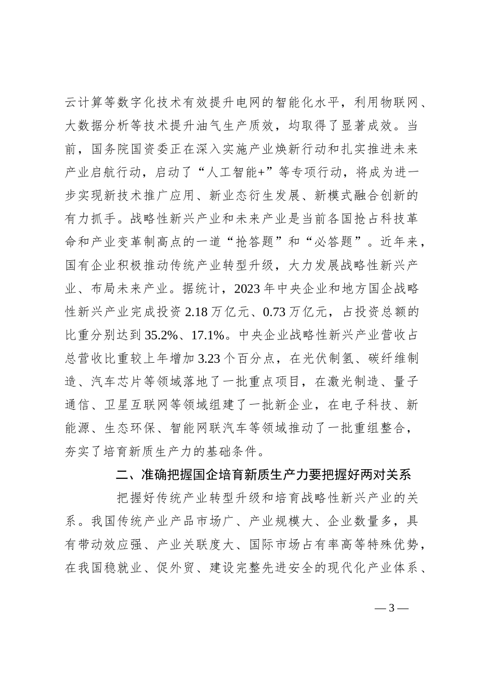 党课：加快培育新质生产力 勇当国企改革实践者_第3页