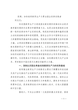 党课：加快培育新质生产力 勇当国企改革实践者