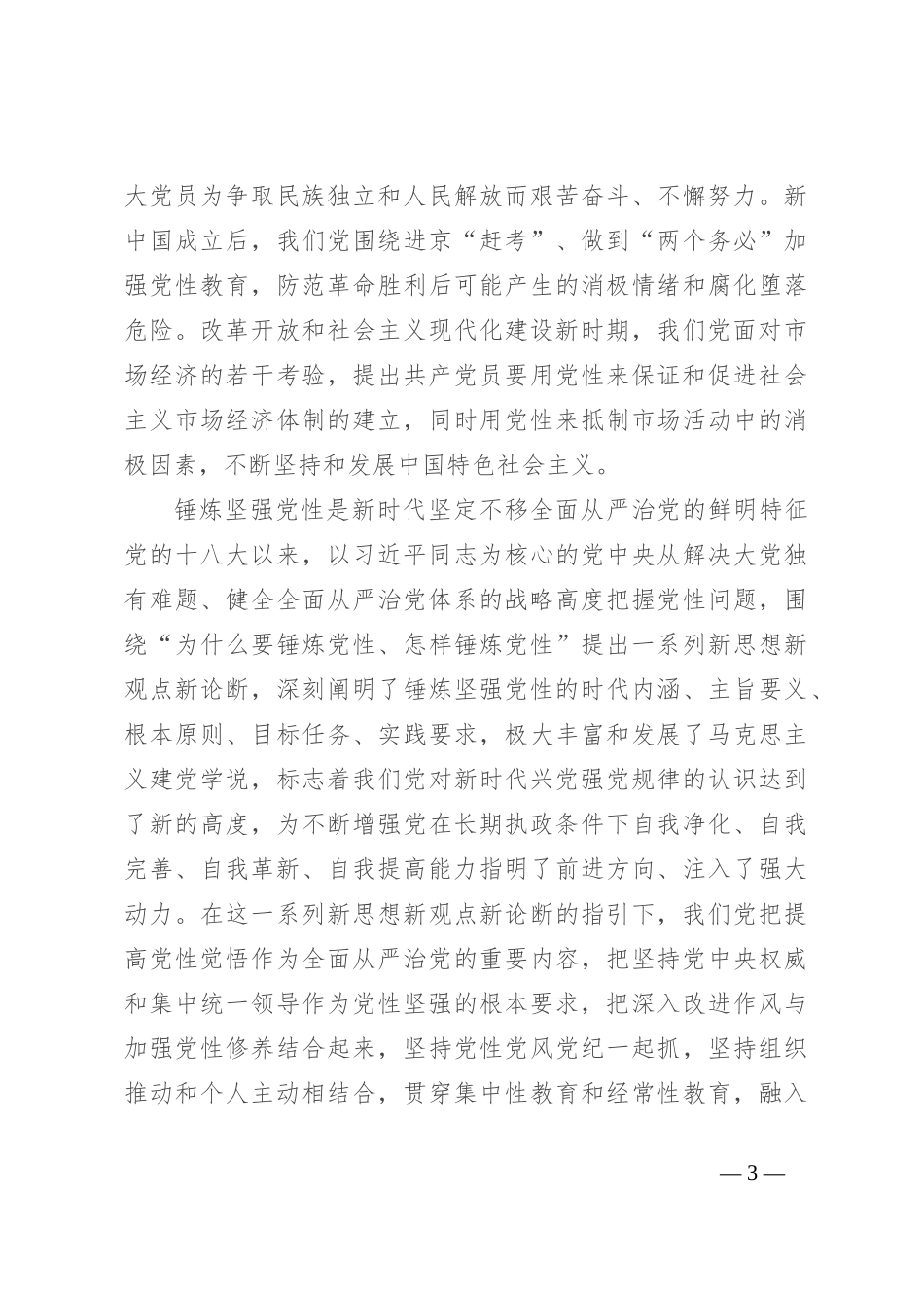 党课：加强党性锤炼 永葆政治本色 奋力谱写现代化建设新篇章_第3页