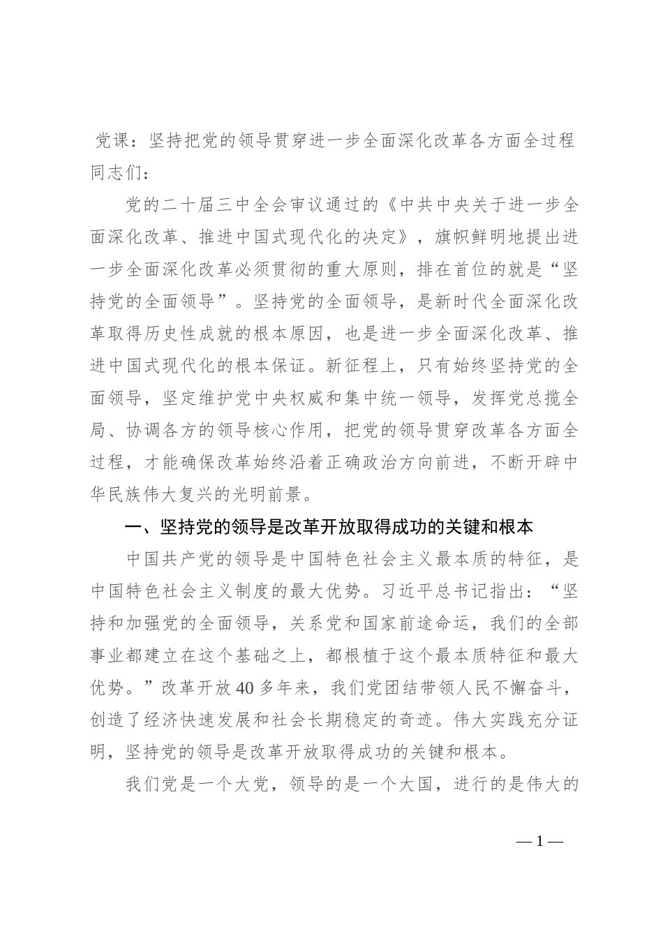 党课：坚持把党的领导贯穿进一步全面深化改革各方面全过程_第1页
