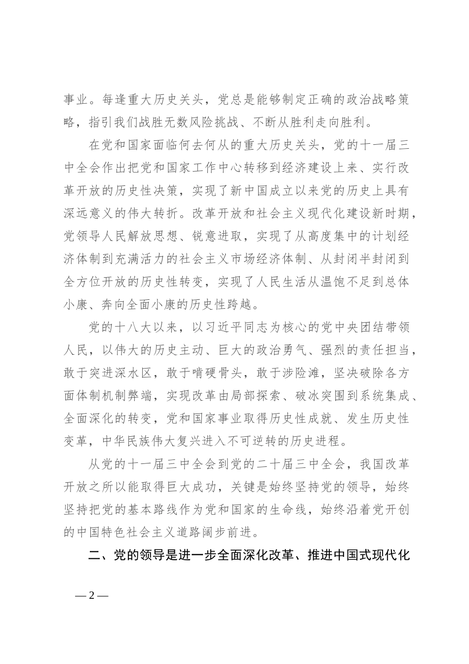 党课：坚持把党的领导贯穿进一步全面深化改革各方面全过程_第2页
