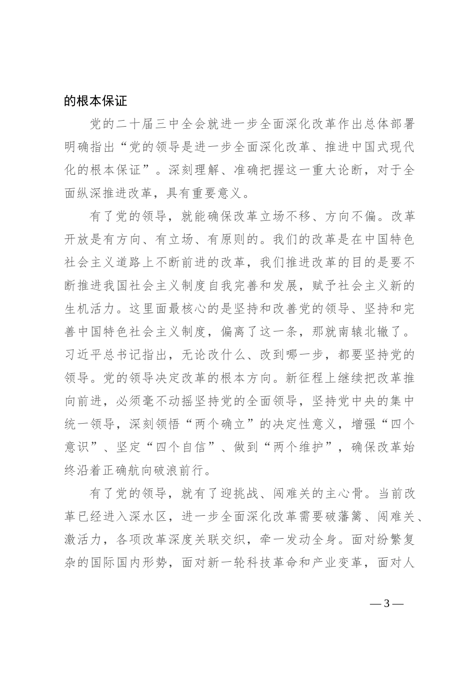 党课：坚持把党的领导贯穿进一步全面深化改革各方面全过程_第3页