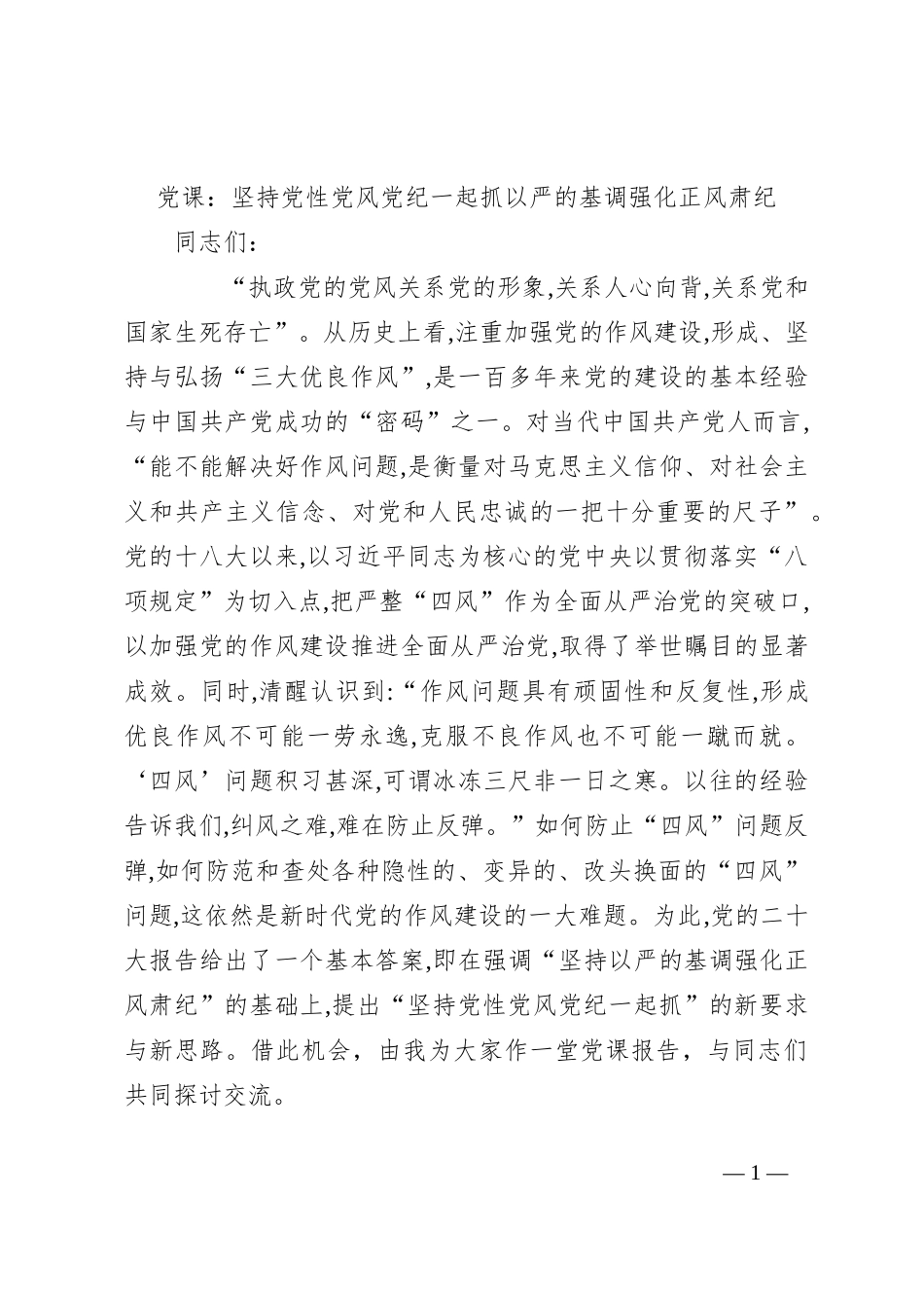 党课：坚持党性党风党纪一起抓 以严的基调强化正风肃纪_第1页