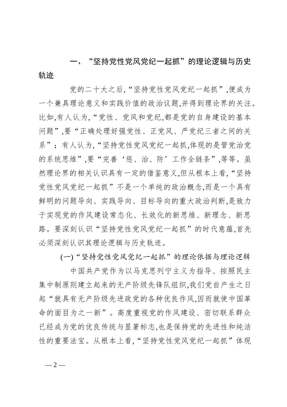 党课：坚持党性党风党纪一起抓 以严的基调强化正风肃纪_第2页