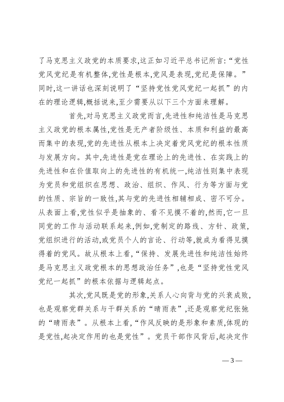 党课：坚持党性党风党纪一起抓 以严的基调强化正风肃纪_第3页