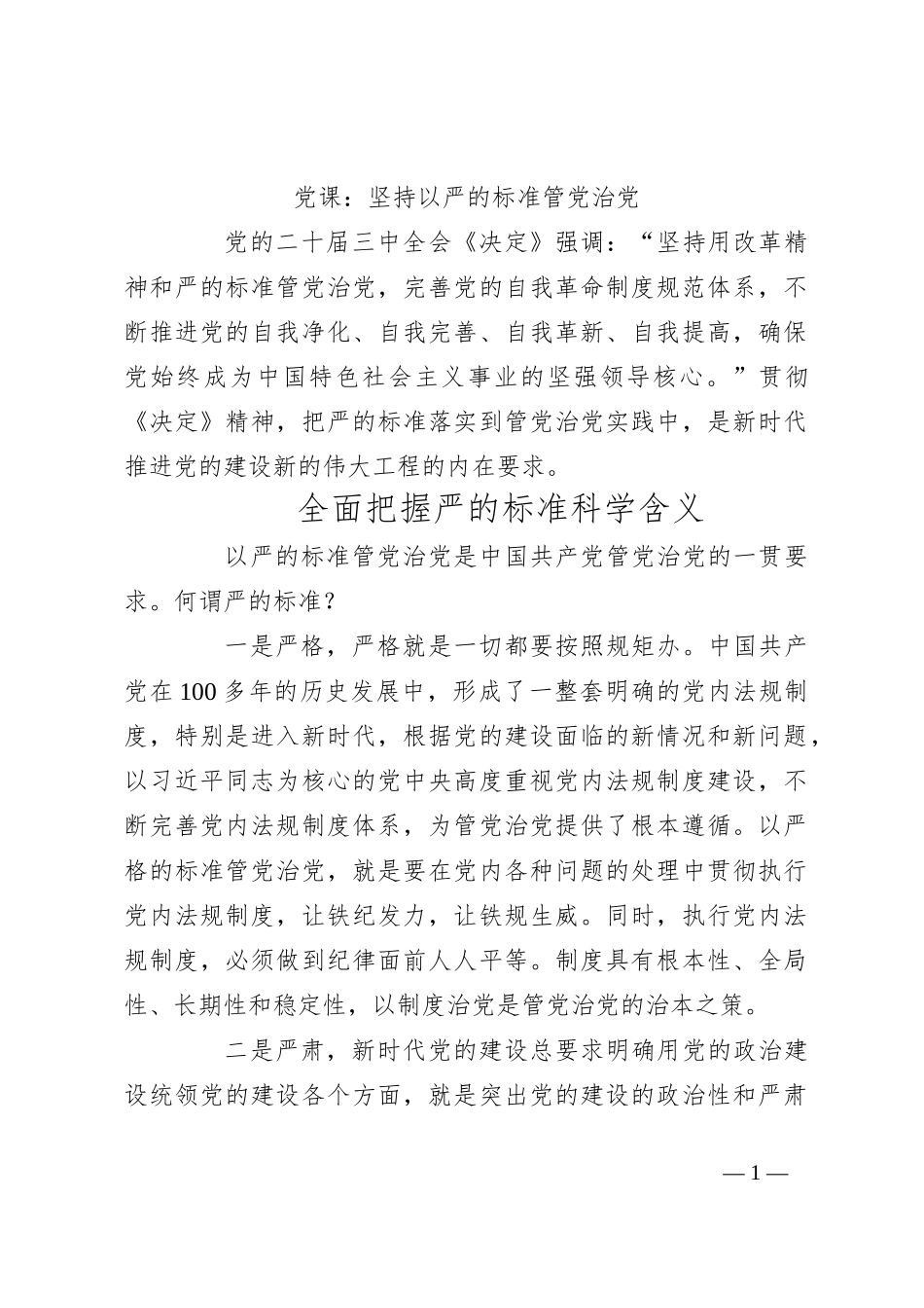 党课：坚持以严的标准管党治党_第1页