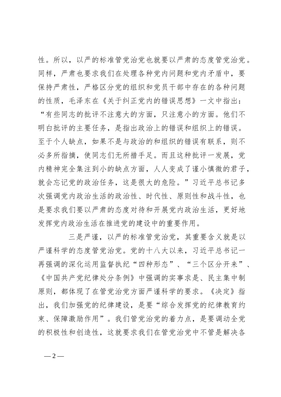 党课：坚持以严的标准管党治党_第2页