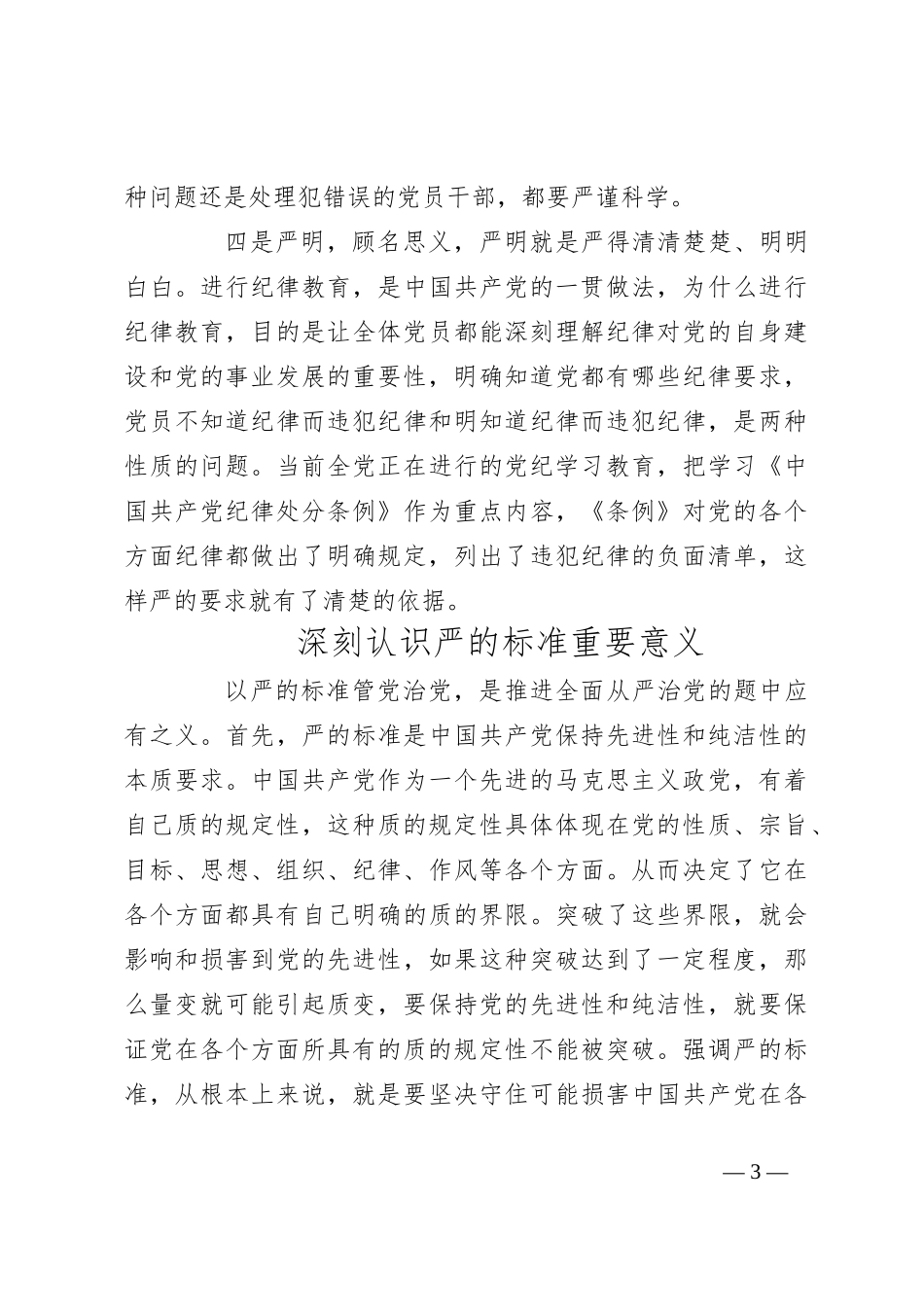 党课：坚持以严的标准管党治党_第3页