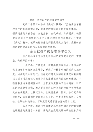 党课：坚持以严的标准管党治党