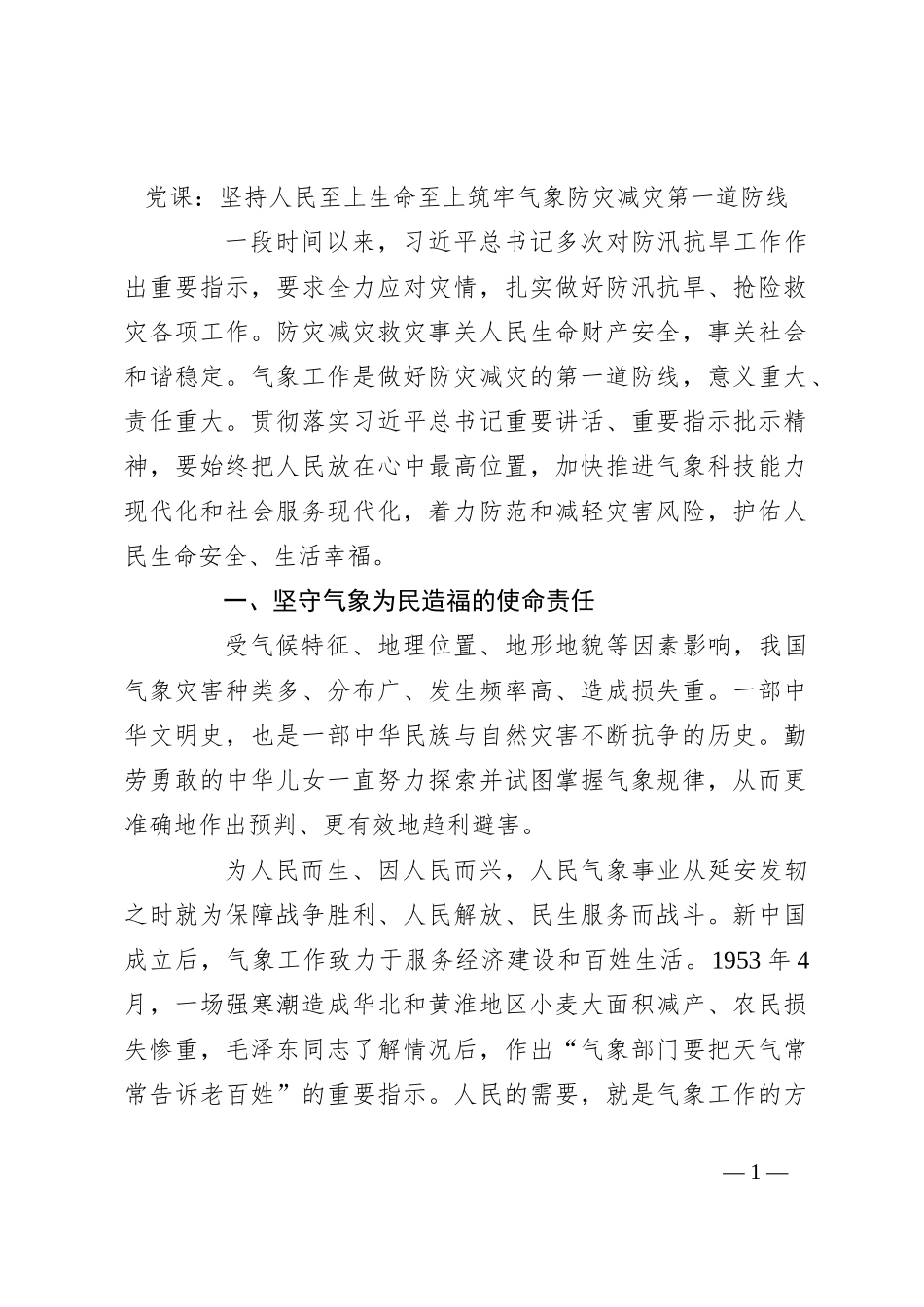 党课：坚持人民至上生命至上 筑牢气象防灾减灾第一道防线_第1页