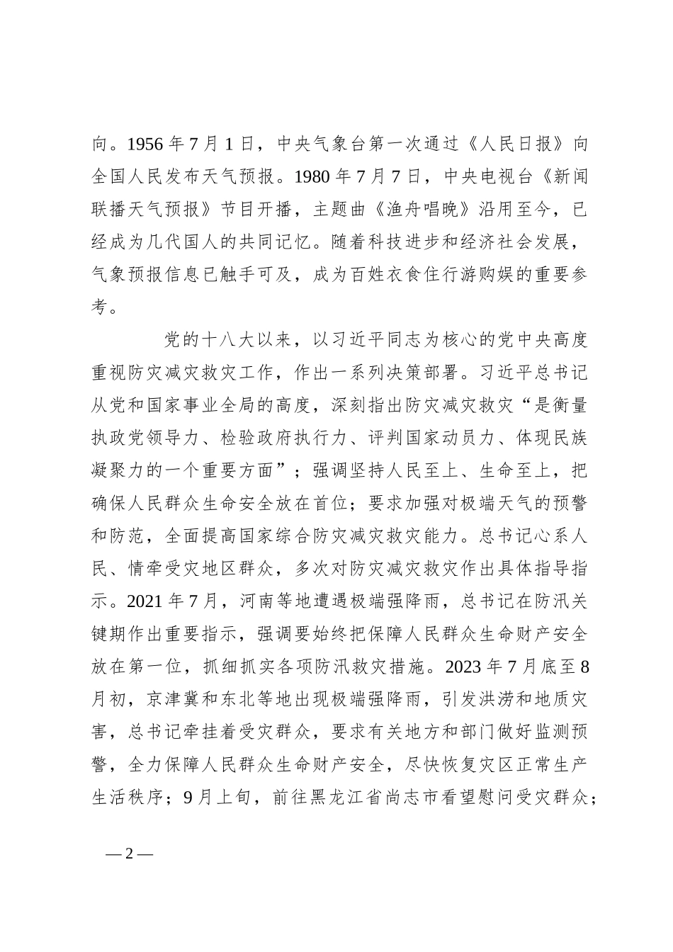 党课：坚持人民至上生命至上 筑牢气象防灾减灾第一道防线_第2页