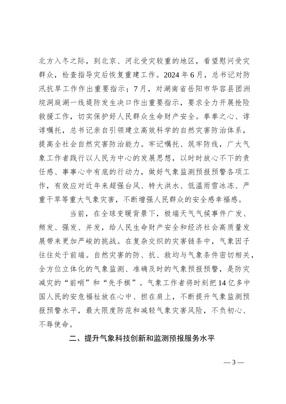 党课：坚持人民至上生命至上 筑牢气象防灾减灾第一道防线_第3页
