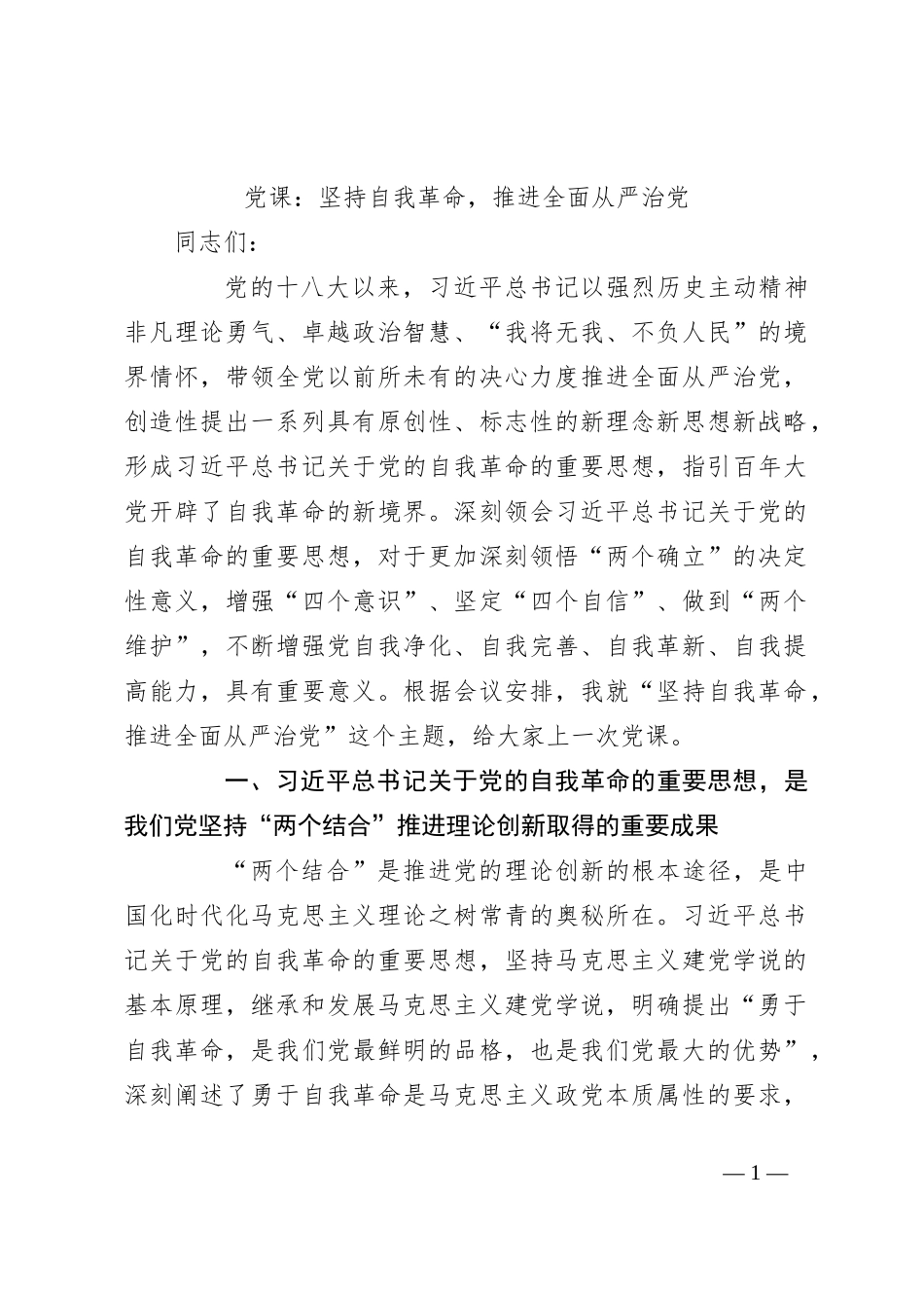 党课：坚持自我革命，推进全面从严治党_第1页