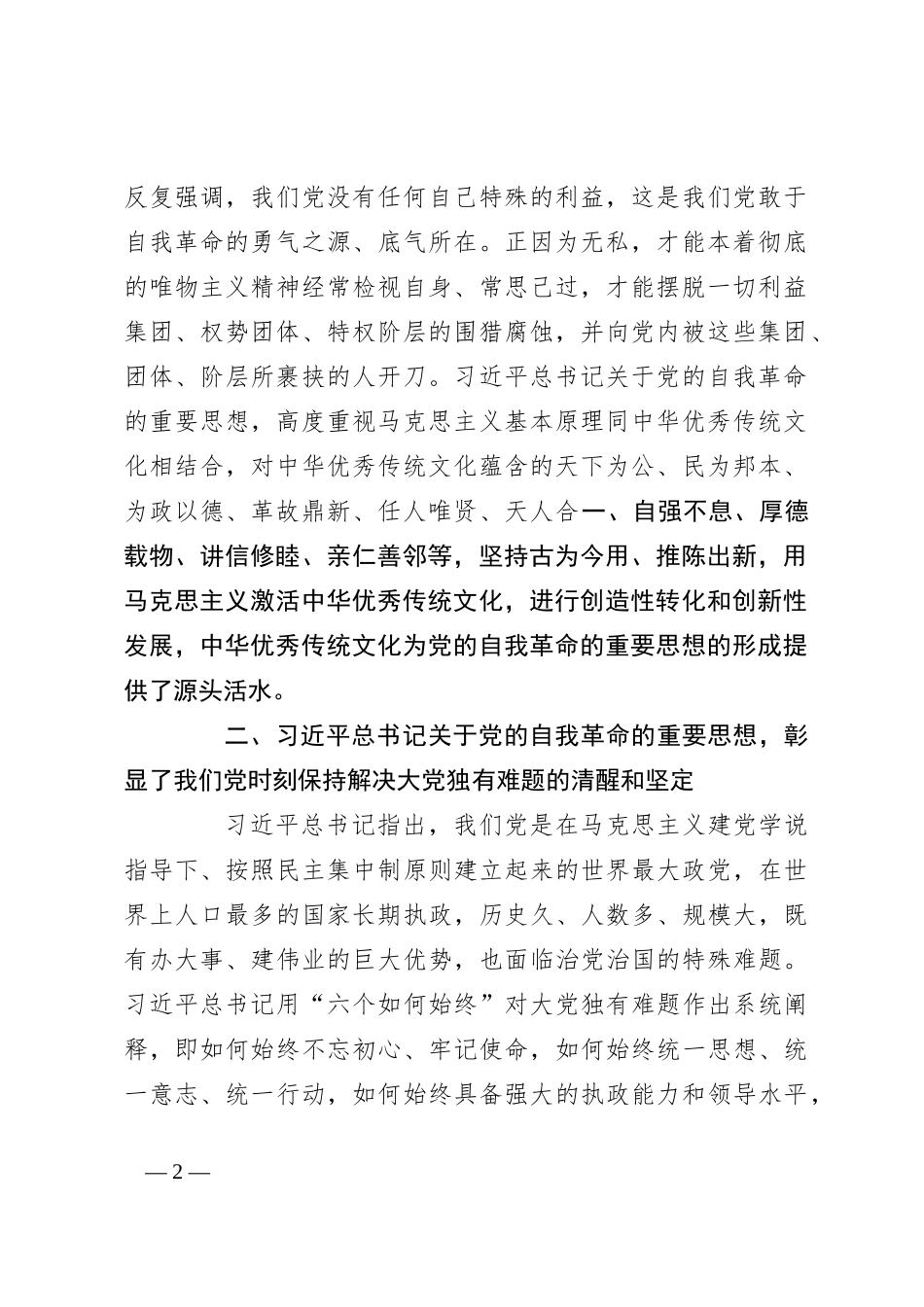 党课：坚持自我革命，推进全面从严治党_第2页