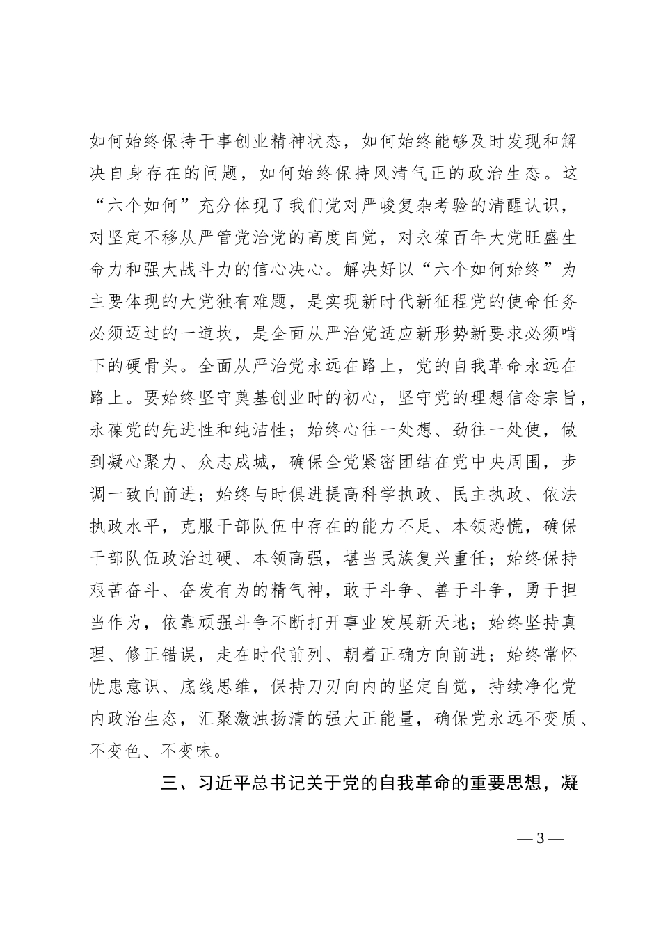 党课：坚持自我革命，推进全面从严治党_第3页