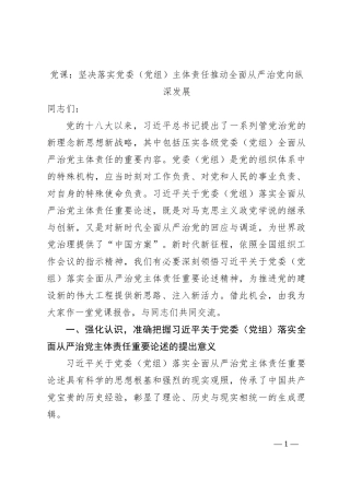 党课：坚决落实党委（党组）主体责任推动全面从严治党向纵深发展