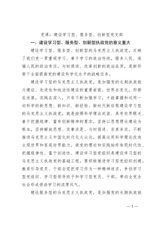 党课：建设学习型、服务型、创新型党支部