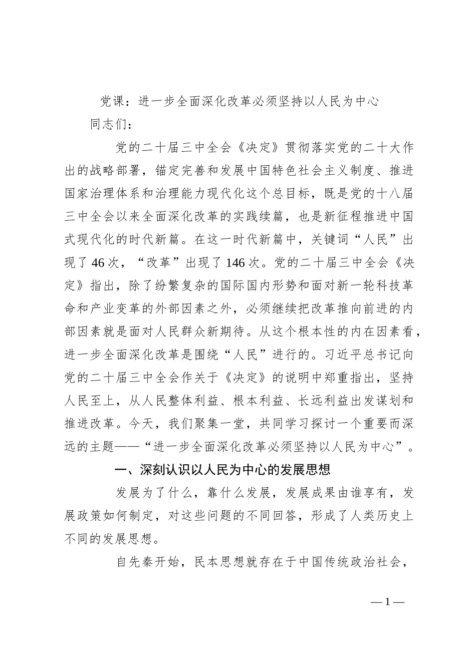 党课：进一步全面深化改革必须坚持以人民为中心_第1页