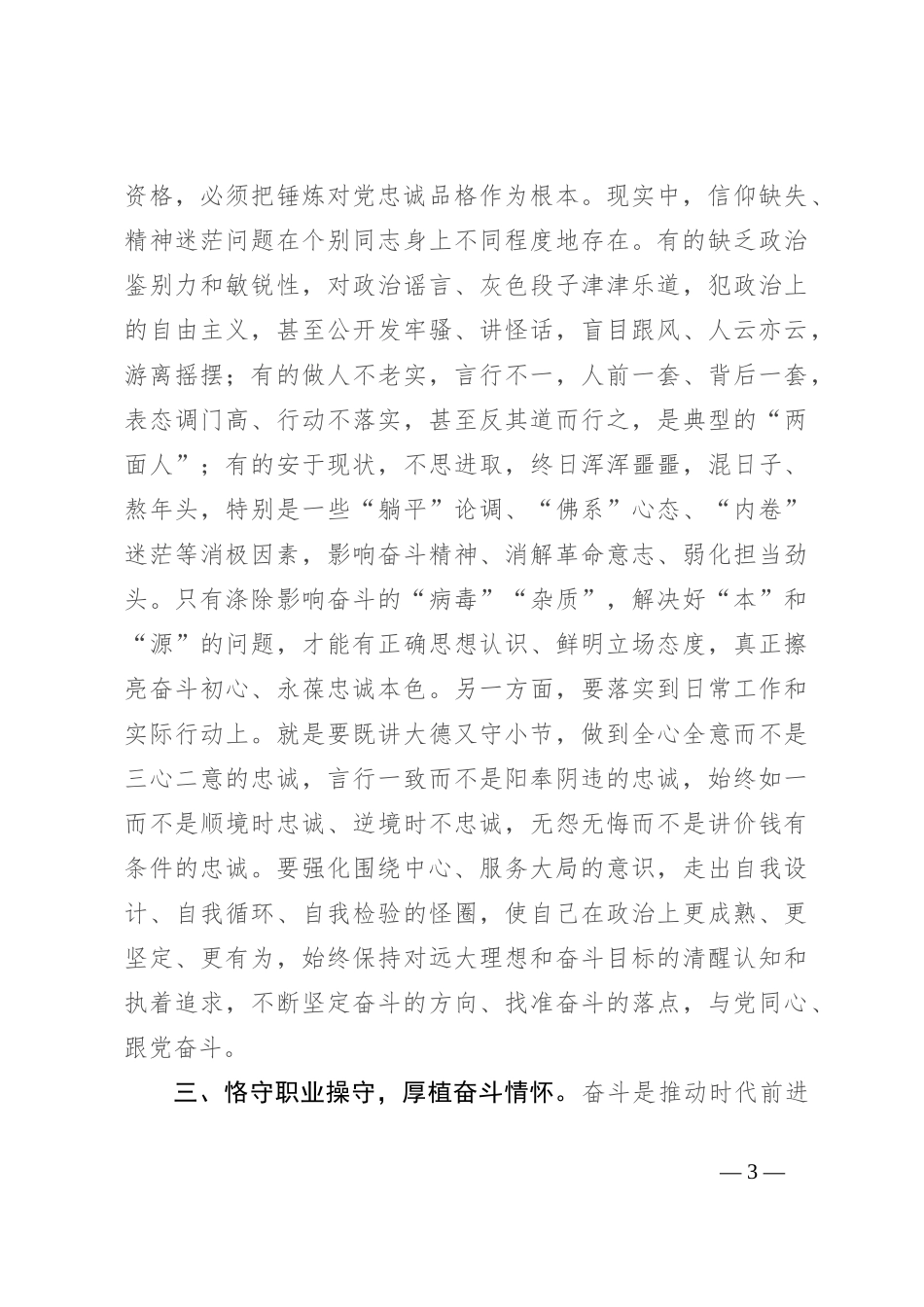 党课：聚焦主责主业，涵养对党忠诚的政治本色和奋斗情怀_第3页