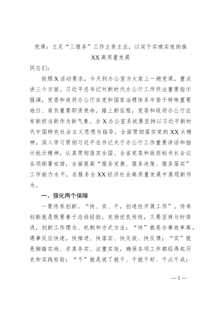 党课：立足“三服务”工作主责主业，以实干实绩实效助推XX高质量发展