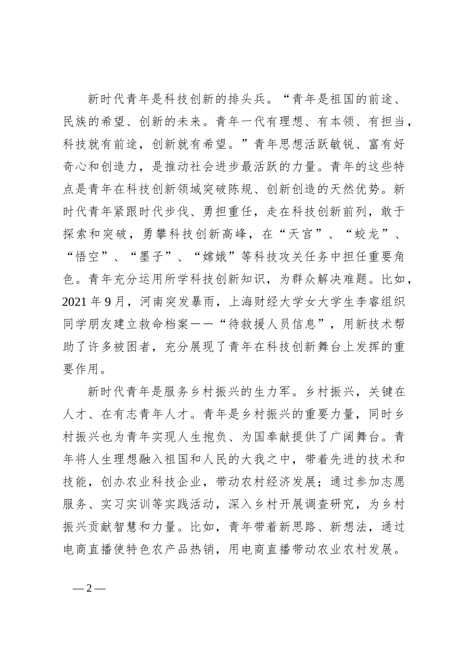党课：牢记领袖殷切嘱托肩负起为中国式现代化挺膺担当的青春责任_第2页