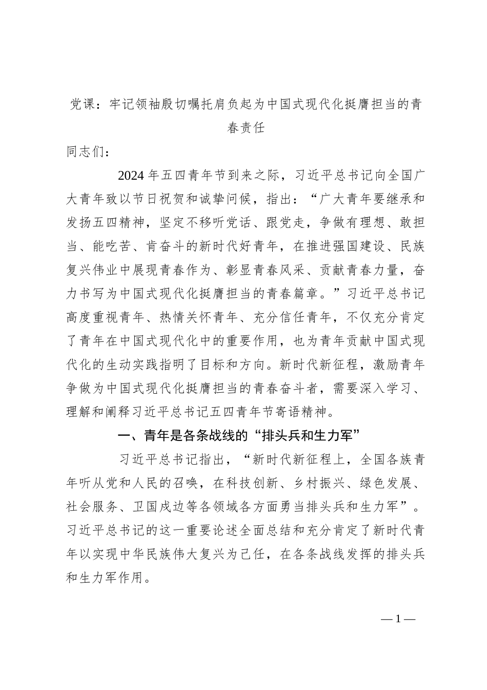 党课：牢记领袖殷切嘱托 肩负起为中国式现代化挺膺担当的青春责任_第1页